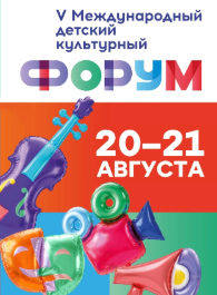 В Москве пройдёт V Международный детский культурный форум